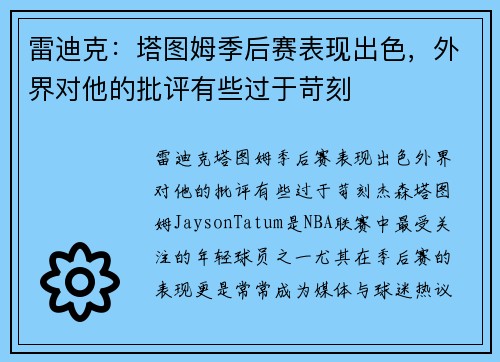 雷迪克：塔图姆季后赛表现出色，外界对他的批评有些过于苛刻