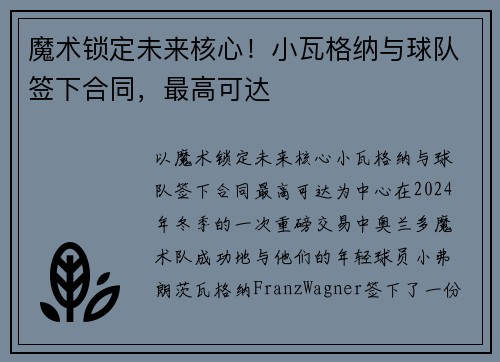 魔术锁定未来核心！小瓦格纳与球队签下合同，最高可达
