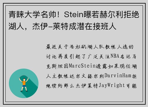 青睐大学名帅！Stein曝若赫尔利拒绝湖人，杰伊-莱特成潜在接班人