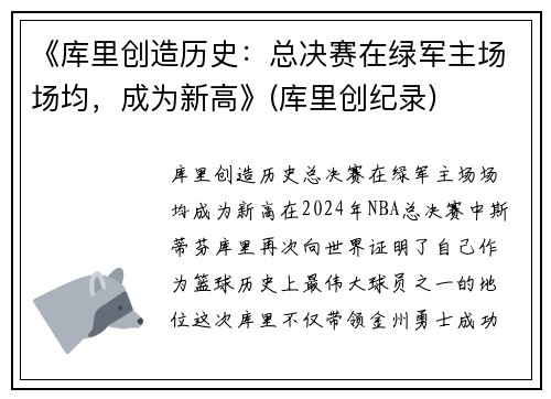 《库里创造历史：总决赛在绿军主场场均，成为新高》(库里创纪录)