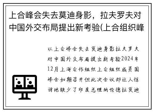 上合峰会失去莫迪身影，拉夫罗夫对中国外交布局提出新考验(上合组织峰会)