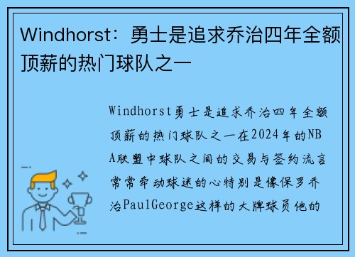 Windhorst：勇士是追求乔治四年全额顶薪的热门球队之一