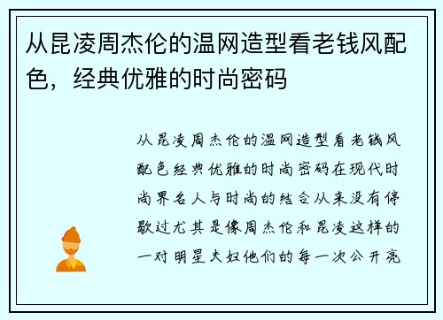 从昆凌周杰伦的温网造型看老钱风配色，经典优雅的时尚密码