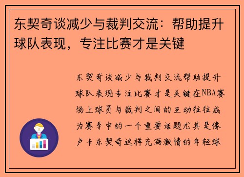 东契奇谈减少与裁判交流：帮助提升球队表现，专注比赛才是关键