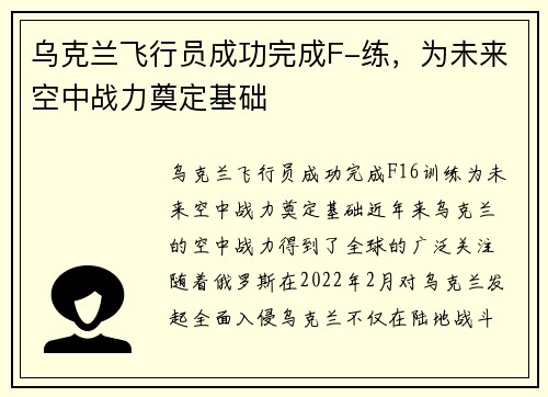 乌克兰飞行员成功完成F-练，为未来空中战力奠定基础