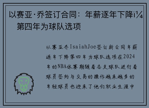 以赛亚·乔签订合同：年薪逐年下降，第四年为球队选项
