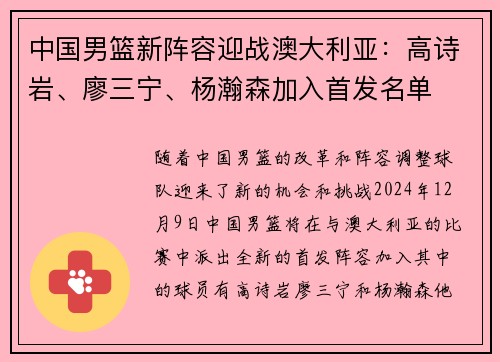 中国男篮新阵容迎战澳大利亚：高诗岩、廖三宁、杨瀚森加入首发名单