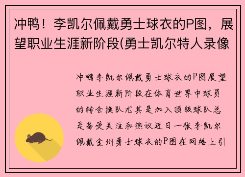 冲鸭！李凯尔佩戴勇士球衣的P图，展望职业生涯新阶段(勇士凯尔特人录像)