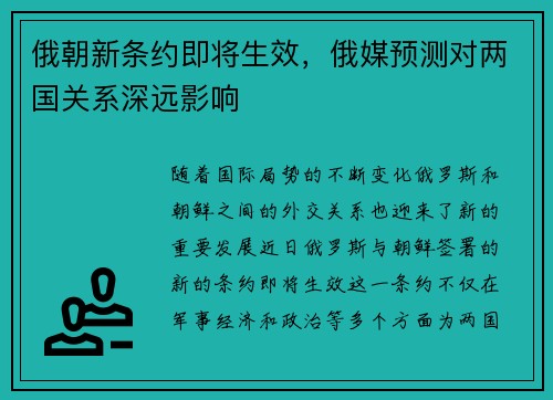 俄朝新条约即将生效，俄媒预测对两国关系深远影响