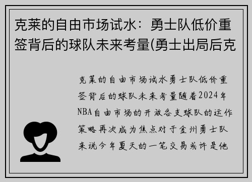 克莱的自由市场试水：勇士队低价重签背后的球队未来考量(勇士出局后克莱正式摊牌)