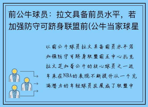 前公牛球员：拉文具备前员水平，若加强防守可跻身联盟前(公牛当家球星拉文)