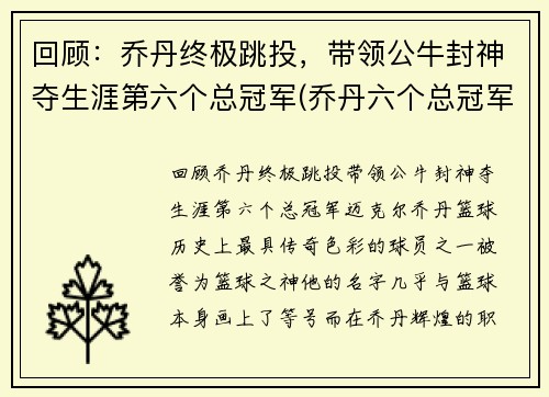 回顾：乔丹终极跳投，带领公牛封神夺生涯第六个总冠军(乔丹六个总冠军都在公牛吗)