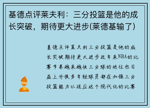 基德点评莱夫利：三分投篮是他的成长突破，期待更大进步(莱德基输了)