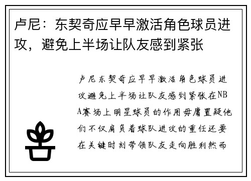 卢尼：东契奇应早早激活角色球员进攻，避免上半场让队友感到紧张