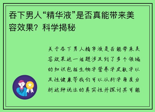 吞下男人“精华液”是否真能带来美容效果？科学揭秘