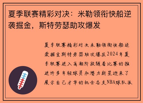 夏季联赛精彩对决：米勒领衔快船逆袭掘金，斯特劳瑟助攻爆发