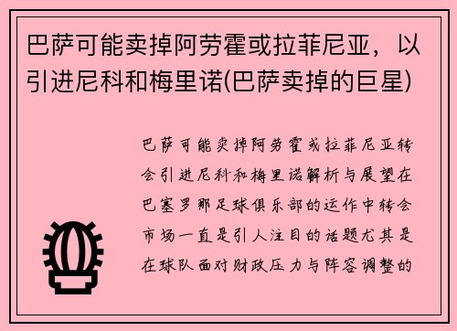 巴萨可能卖掉阿劳霍或拉菲尼亚，以引进尼科和梅里诺(巴萨卖掉的巨星)