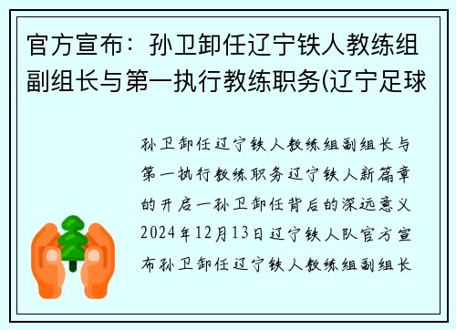 官方宣布：孙卫卸任辽宁铁人教练组副组长与第一执行教练职务(辽宁足球孙伟)