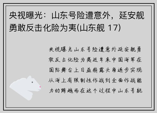 央视曝光：山东号险遭意外，延安舰勇敢反击化险为夷(山东舰 17)