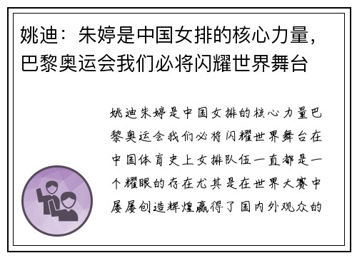 姚迪：朱婷是中国女排的核心力量，巴黎奥运会我们必将闪耀世界舞台