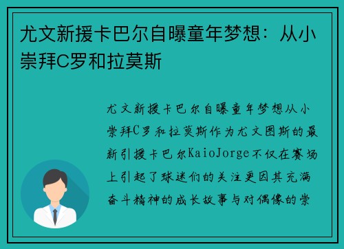 尤文新援卡巴尔自曝童年梦想：从小崇拜C罗和拉莫斯