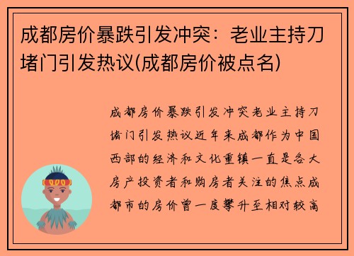 成都房价暴跌引发冲突：老业主持刀堵门引发热议(成都房价被点名)