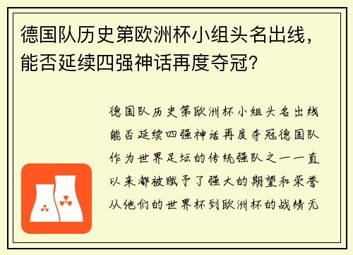 德国队历史第欧洲杯小组头名出线，能否延续四强神话再度夺冠？