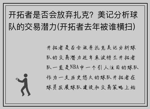 开拓者是否会放弃扎克？美记分析球队的交易潜力(开拓者去年被谁横扫)
