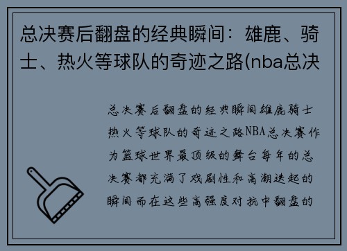 总决赛后翻盘的经典瞬间：雄鹿、骑士、热火等球队的奇迹之路(nba总决赛雄鹿被横扫)