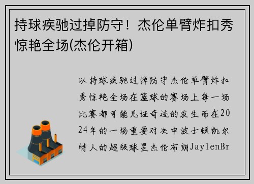 持球疾驰过掉防守！杰伦单臂炸扣秀惊艳全场(杰伦开箱)