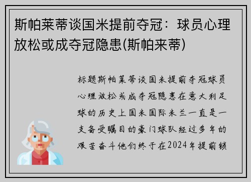 斯帕莱蒂谈国米提前夺冠：球员心理放松或成夺冠隐患(斯帕来蒂)