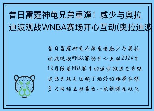 昔日雷霆神龟兄弟重逢！威少与奥拉迪波观战WNBA赛场开心互动(奥拉迪波 威少)