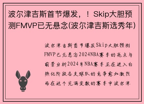 波尔津吉斯首节爆发，！Skip大胆预测FMVP已无悬念(波尔津吉斯选秀年)