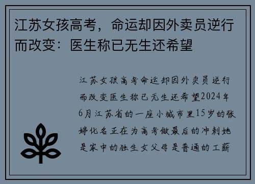 江苏女孩高考，命运却因外卖员逆行而改变：医生称已无生还希望