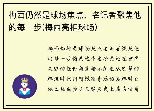 梅西仍然是球场焦点，名记者聚焦他的每一步(梅西亮相球场)