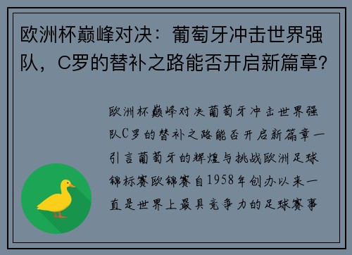 欧洲杯巅峰对决：葡萄牙冲击世界强队，C罗的替补之路能否开启新篇章？