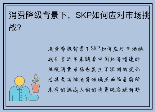 消费降级背景下，SKP如何应对市场挑战？