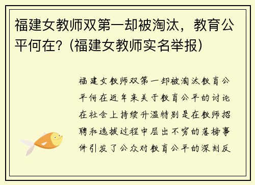 福建女教师双第一却被淘汰，教育公平何在？(福建女教师实名举报)