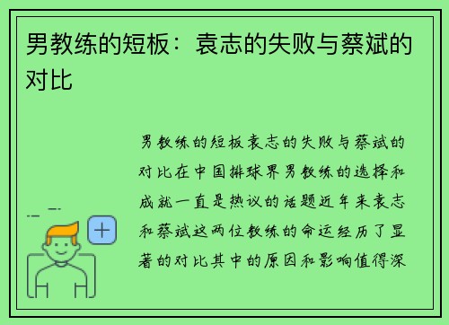 男教练的短板：袁志的失败与蔡斌的对比