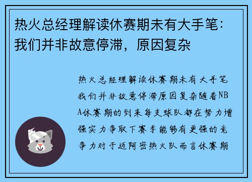 热火总经理解读休赛期未有大手笔：我们并非故意停滞，原因复杂