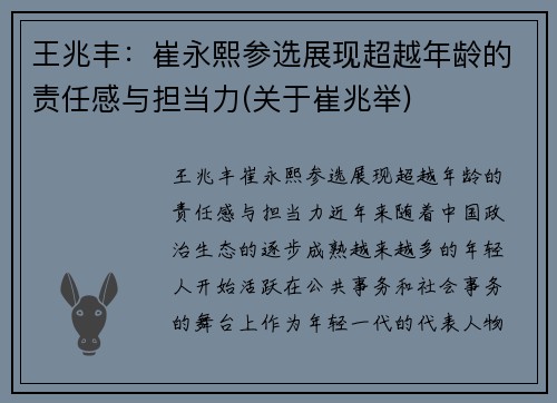 王兆丰：崔永熙参选展现超越年龄的责任感与担当力(关于崔兆举)