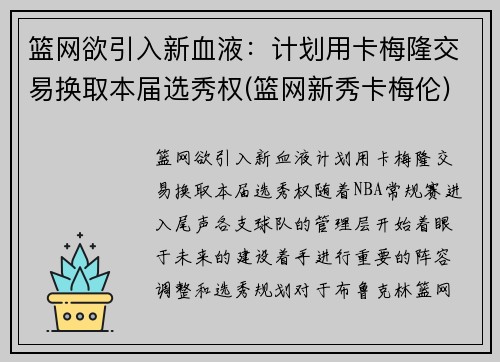 篮网欲引入新血液：计划用卡梅隆交易换取本届选秀权(篮网新秀卡梅伦)