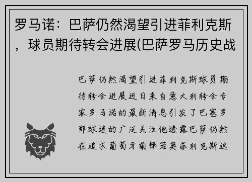 罗马诺：巴萨仍然渴望引进菲利克斯，球员期待转会进展(巴萨罗马历史战绩)