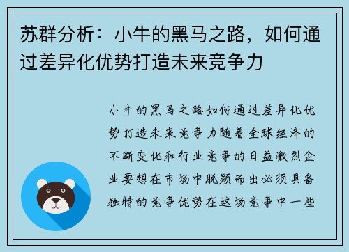 苏群分析：小牛的黑马之路，如何通过差异化优势打造未来竞争力