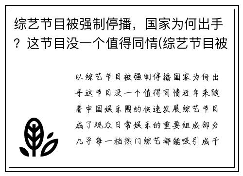 综艺节目被强制停播，国家为何出手？这节目没一个值得同情(综艺节目被叫停)