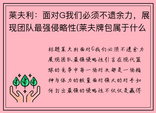 莱夫利：面对G我们必须不遗余力，展现团队最强侵略性(莱夫牌包属于什么档次几线品牌)