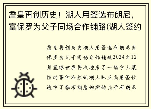 詹皇再创历史！湖人用签选布朗尼，富保罗为父子同场合作铺路(湖人签约布朗尼)
