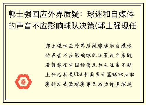 郭士强回应外界质疑：球迷和自媒体的声音不应影响球队决策(郭士强现任球队职务)
