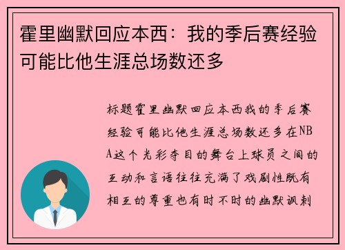 霍里幽默回应本西：我的季后赛经验可能比他生涯总场数还多