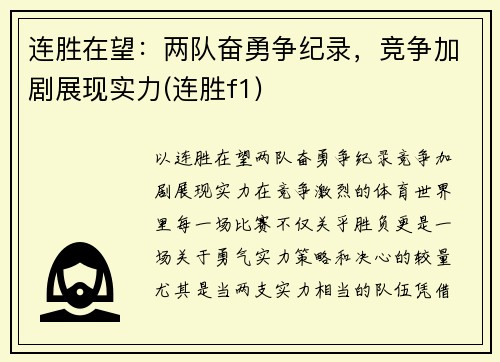 连胜在望：两队奋勇争纪录，竞争加剧展现实力(连胜f1)
